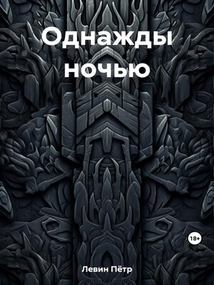 cover image of Однажды ночью